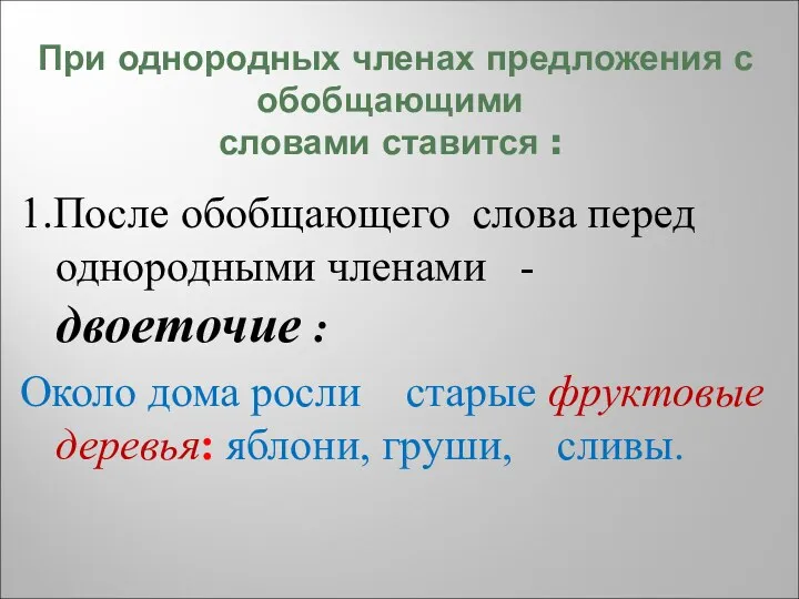 При однородных членах предложения с обобщающими словами ставится : 1.После