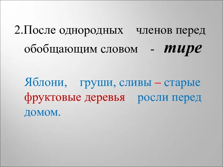 2.После однородных членов перед обобщающим словом - тире Яблони, груши,