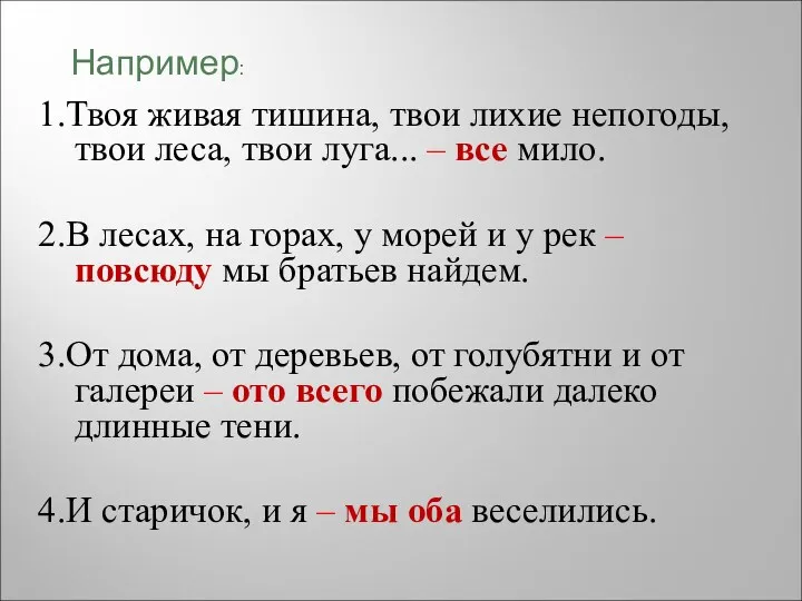 1.Твоя живая тишина, твои лихие непогоды, твои леса, твои луга...