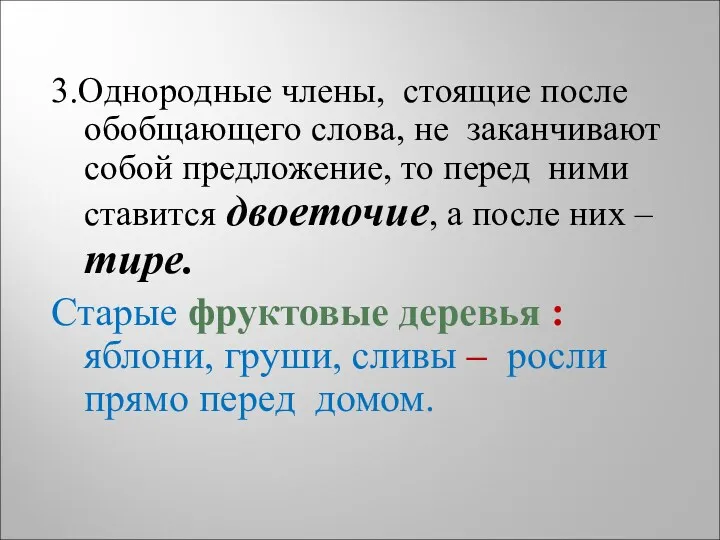 3.Однородные члены, стоящие после обобщающего слова, не заканчивают собой предложение,