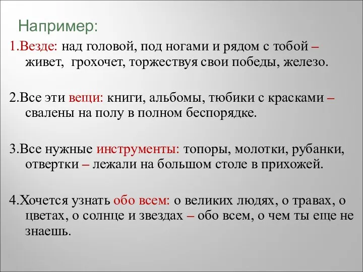 1.Везде: над головой, под ногами и рядом с тобой –