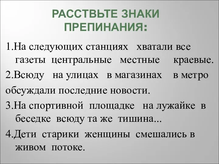 РАССТВЬТЕ ЗНАКИ ПРЕПИНАНИЯ: 1.На следующих станциях хватали все газеты центральные