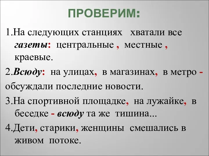 ПРОВЕРИМ: 1.На следующих станциях хватали все газеты: центральные , местные