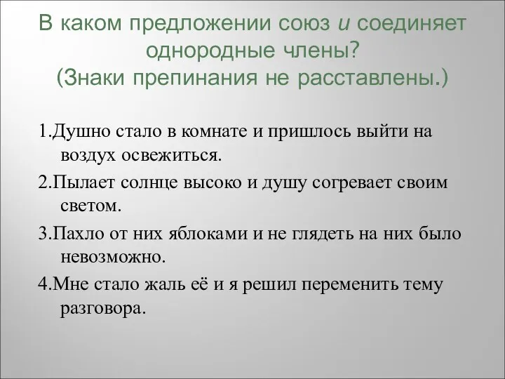 В каком предложении союз и соединяет однородные члены? (Знаки препинания