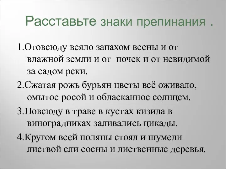 Расставьте знаки препинания . 1.Отовсюду веяло запахом весны и от