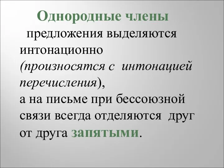 Однородные члены предложения выделяются интонационно (произносятся с интонацией перечисления), а