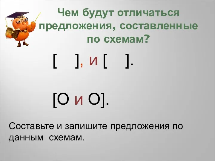 Чем будут отличаться предложения, составленные по схемам? [ ], и