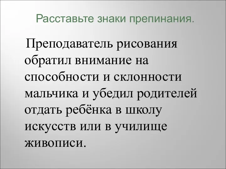 Преподаватель рисования обратил внимание на способности и склонности мальчика и