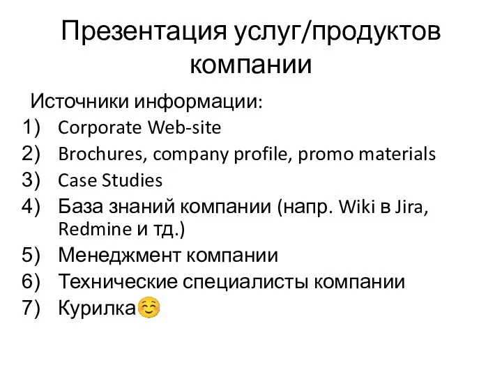 Презентация услуг/продуктов компании Источники информации: Corporate Web-site Brochures, company profile,
