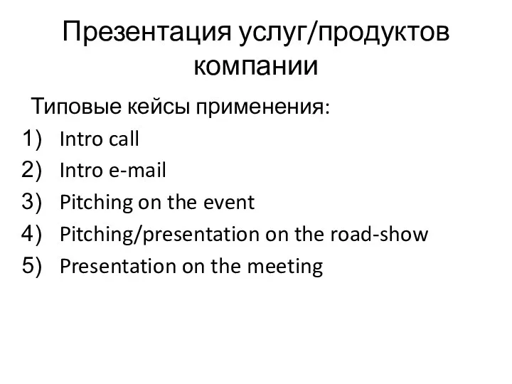 Презентация услуг/продуктов компании Типовые кейсы применения: Intro call Intro e-mail