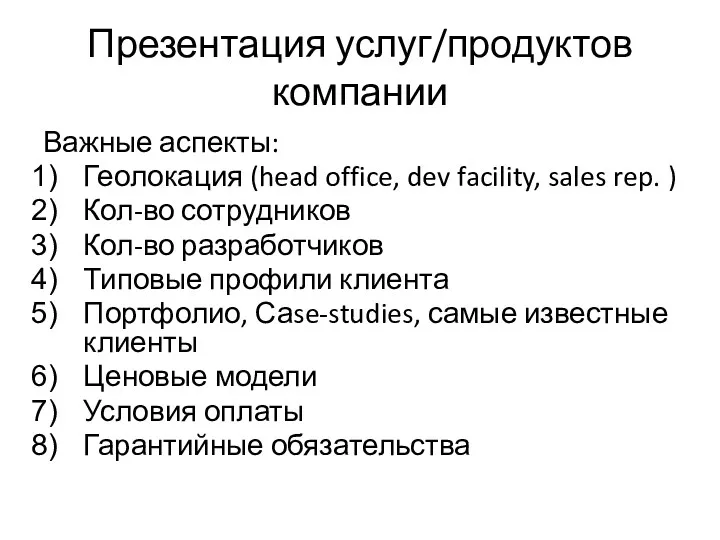 Презентация услуг/продуктов компании Важные аспекты: Геолокация (head office, dev facility,