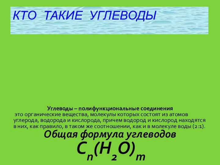 КТО ТАКИЕ УГЛЕВОДЫ Углеводы – полифункциональные соединения это органические вещества,