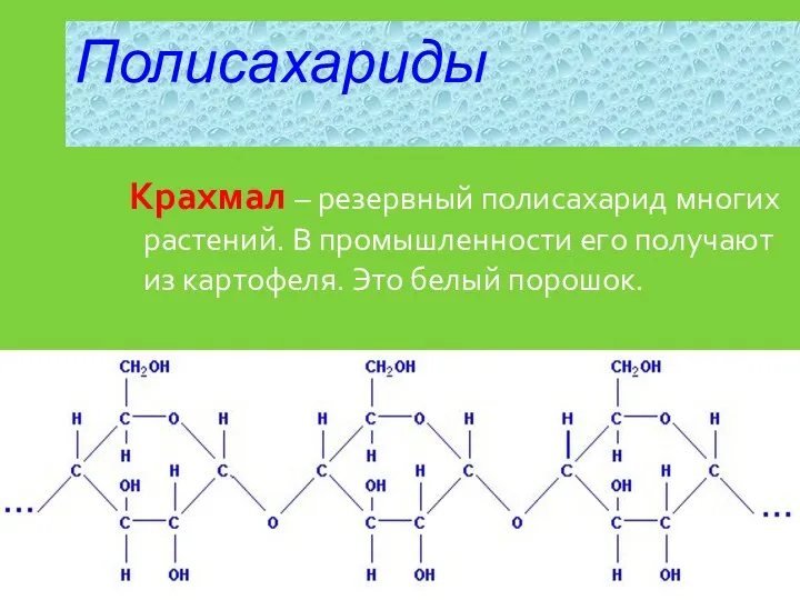 Крахмал – резервный полисахарид многих растений. В промышленности его получают из картофеля. Это белый порошок. Полисахариды