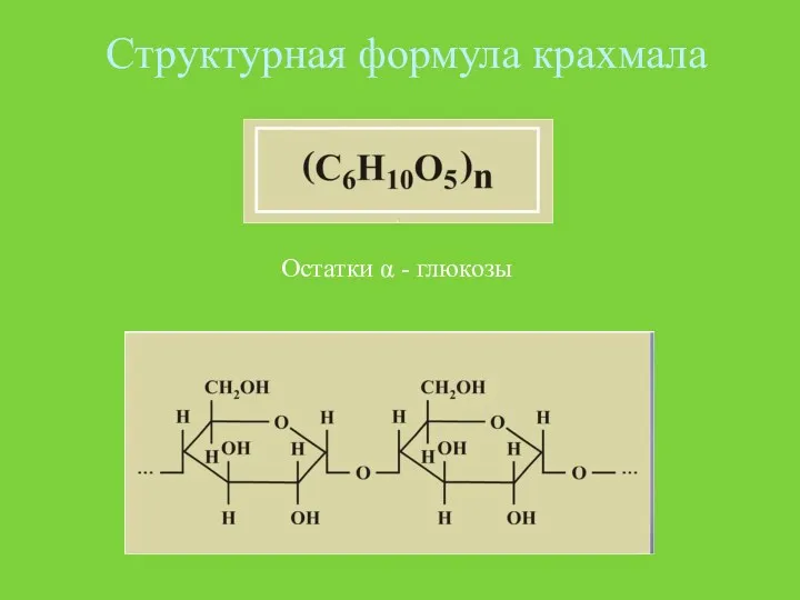 Структурная формула крахмала Остатки α - глюкозы