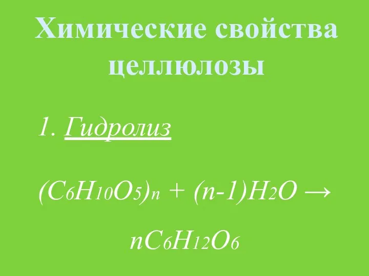 Химические свойства целлюлозы 1. Гидролиз (С6Н10О5)n + (n-1)H2O → nC6H12O6