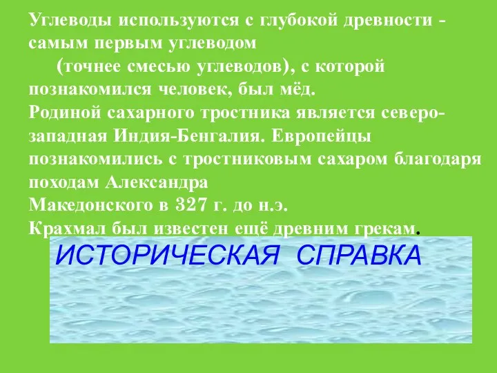 ИСТОРИЧЕСКАЯ СПРАВКА Углеводы используются с глубокой древности - самым первым