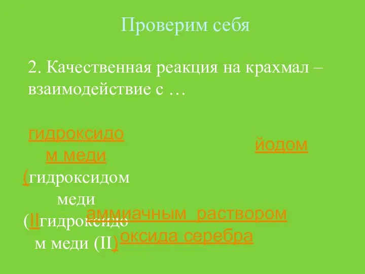 Проверим себя 2. Качественная реакция на крахмал – взаимодействие с