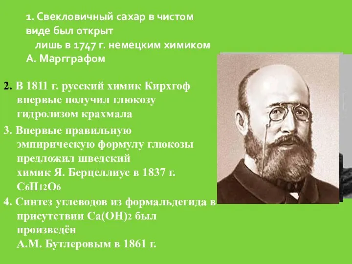 1. Свекловичный сахар в чистом виде был открыт лишь в