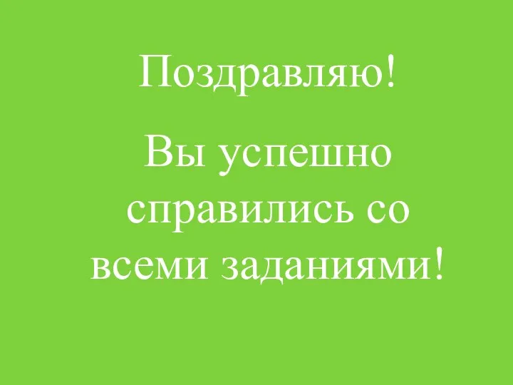 Поздравляю! Вы успешно справились со всеми заданиями!