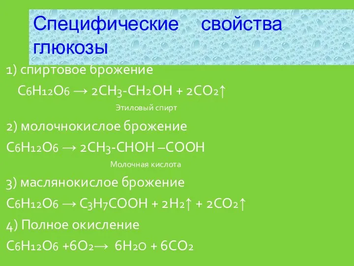 1) спиртовое брожение С6Н12О6 → 2СН3-СН2ОН + 2СО2↑ Этиловый спирт