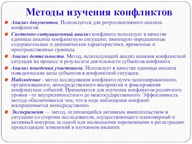 Методы изучения конфликтов Анализ документов. Используется для ретроспективного анализа конфликтов.