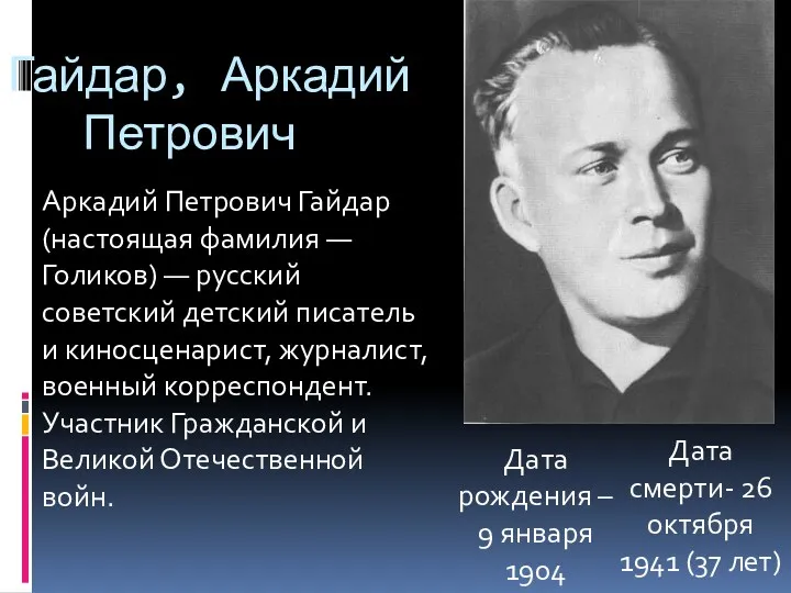 Гайдар, Аркадий Петрович Дата рождения – 9 января 1904 Дата