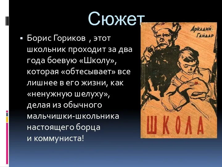 Сюжет Борис Гориков , этот школьник проходит за два года