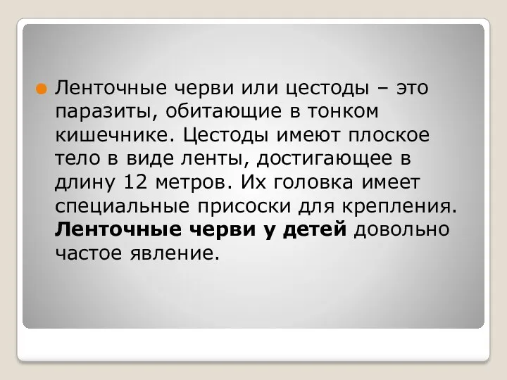 Ленточные черви или цестоды – это паразиты, обитающие в тонком