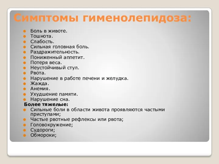 Симптомы гименолепидоза: Боль в животе. Тошнота. Слабость. Сильная головная боль. Раздражительность. Пониженный аппетит.