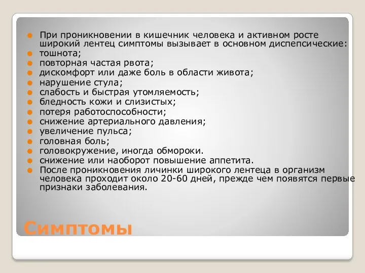 Симптомы При проникновении в кишечник человека и активном росте широкий лентец симптомы вызывает