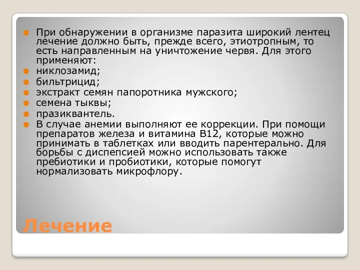 Лечение При обнаружении в организме паразита широкий лентец лечение должно быть, прежде всего,