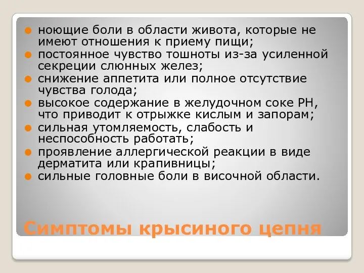 Симптомы крысиного цепня ноющие боли в области живота, которые не имеют отношения к