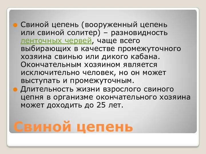 Свиной цепень Свиной цепень (вооруженный цепень или свиной солитер) – разновидность ленточных червей,