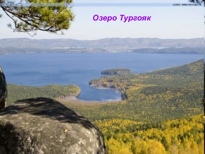 Озеро Тургояк