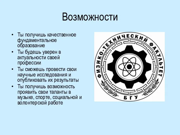 Возможности Ты получишь качественное фундаментальное образование Ты будешь уверен в