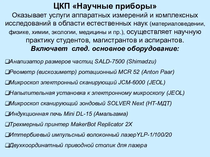 ЦКП «Научные приборы» Оказывает услуги аппаратных измерений и комплексных исследований