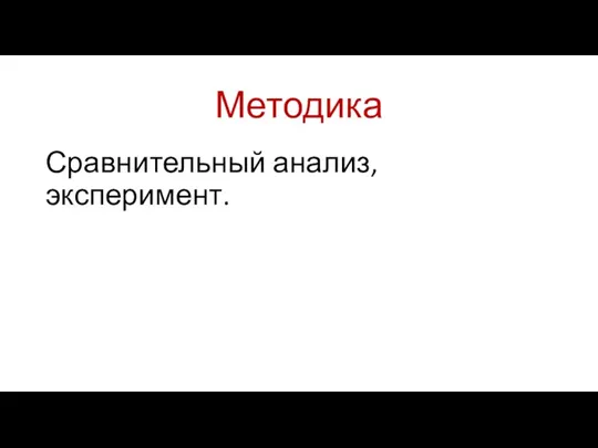 Методика Сравнительный анализ, эксперимент.