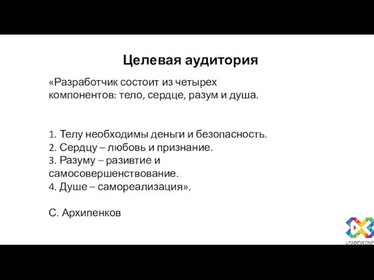 Целевая аудитория «Разработчик состоит из четырех компонентов: тело, сердце, разум