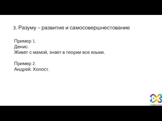 3. Разуму – развитие и самосовершнестование Пример 1. Денис. Живет