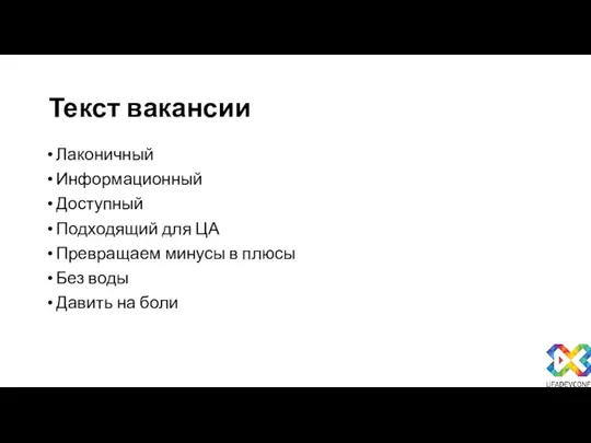 Текст вакансии Лаконичный Информационный Доступный Подходящий для ЦА Превращаем минусы