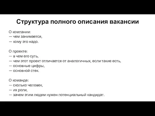 Структура полного описания вакансии О компании: — чем занимается, —