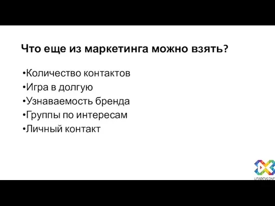 Что еще из маркетинга можно взять? Количество контактов Игра в