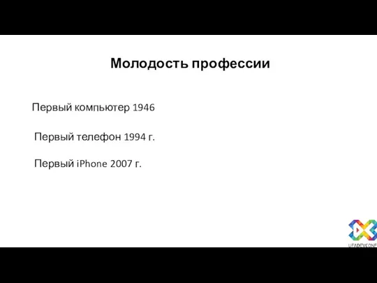 Молодость профессии Первый телефон 1994 г. Первый iPhone 2007 г. Первый компьютер 1946