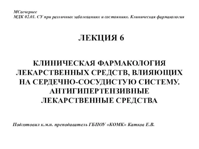 Клиническая фармакология лекарственных средств, влияющих на сердечно-сосудистую систему. Антигипертензивные средства