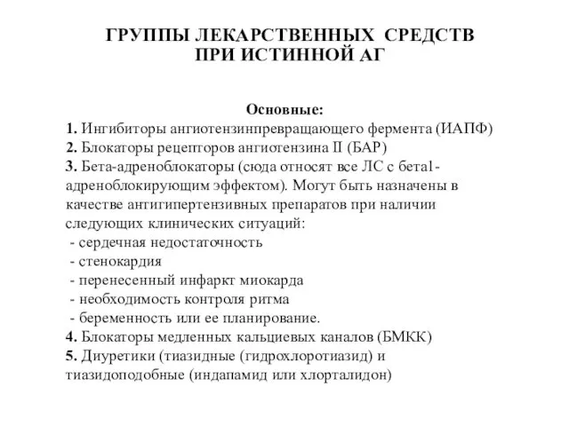 ГРУППЫ ЛЕКАРСТВЕННЫХ СРЕДСТВ ПРИ ИСТИННОЙ АГ Основные: 1. Ингибиторы ангиотензинпревращающего