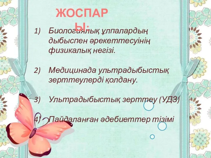 Биологиялық ұлпалардың дыбыспен әрекеттесуінің физикалық негізі. Медицинада ультрадыбыстық зерттеулерді қолдану.