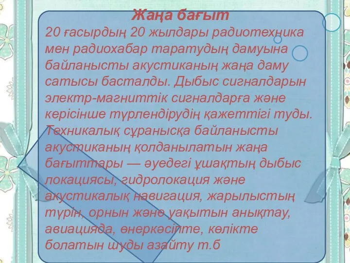 Жаңа бағыт 20 ғасырдың 20 жылдары радиотехника мен радиохабар таратудың