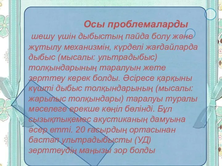 Осы проблемаларды шешу үшін дыбыстың пайда болу және жұтылу механизмін,