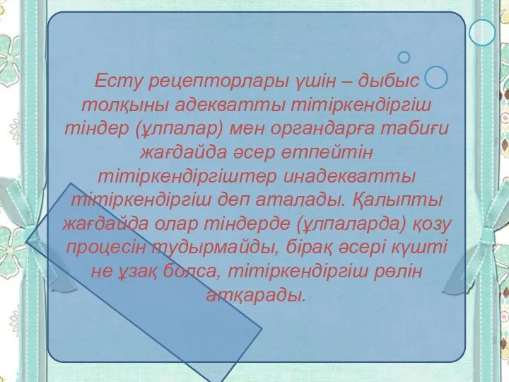 Есту рецепторлары үшін – дыбыс толқыны адекватты тітіркендіргіш тіндер (ұлпалар)