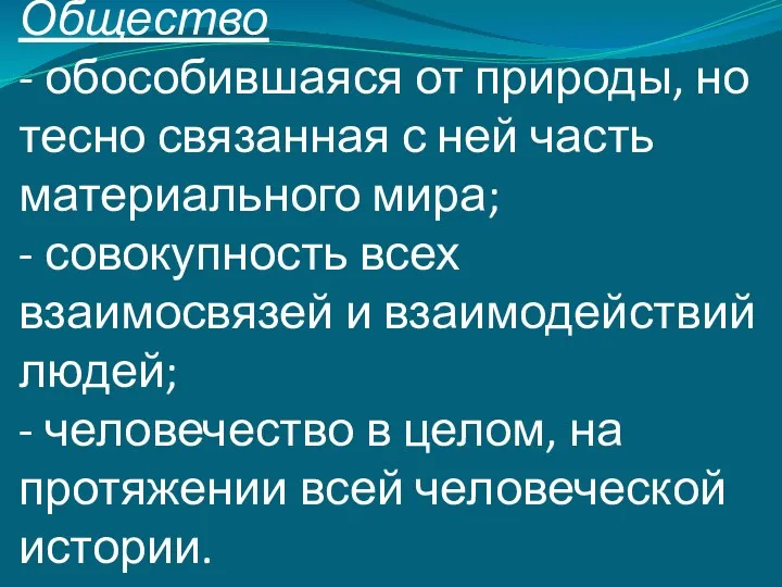 Широкое: Общество - обособившаяся от природы, но тесно связанная с ней часть материального